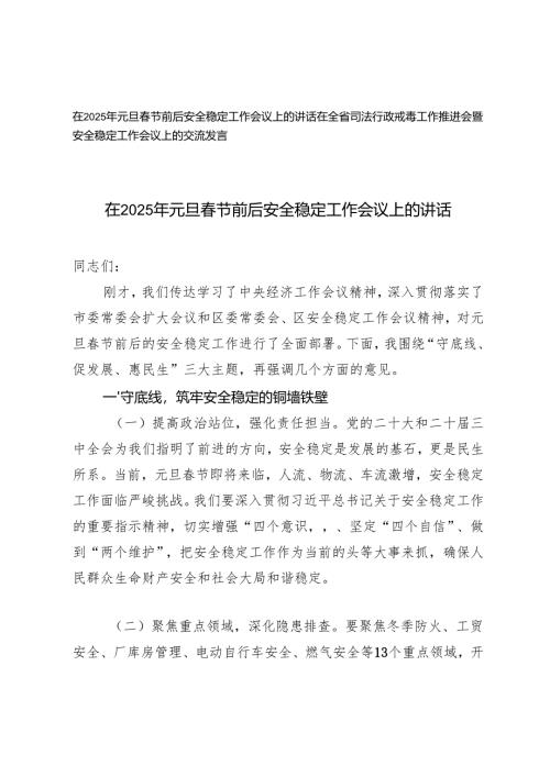 在2025年元旦春节前后安全稳定工作会议上的讲话+在全省司法行政戒毒工作推进会暨安全稳定工作会议上的交流发言.docx