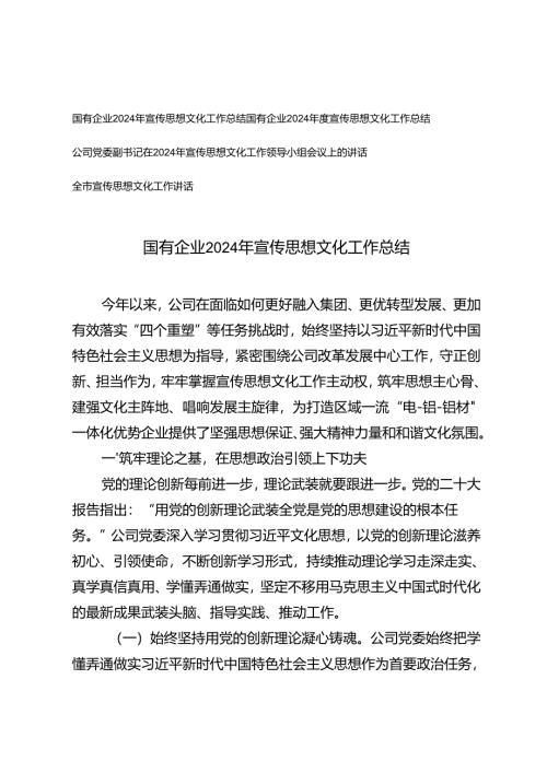 国有企业2024年度宣传思想文化工作总结+党委副书记在2024年宣传思想文化工作领导小组会议上的讲话.docx