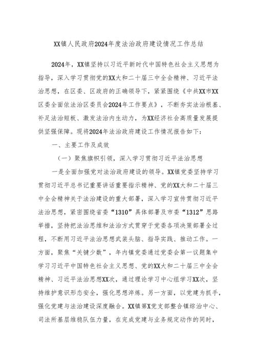 XX镇人民政府2024年度法治政府建设情况工作总结.docx