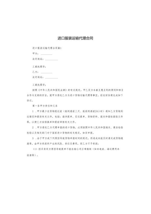 进口服装运输代理合同.docx
