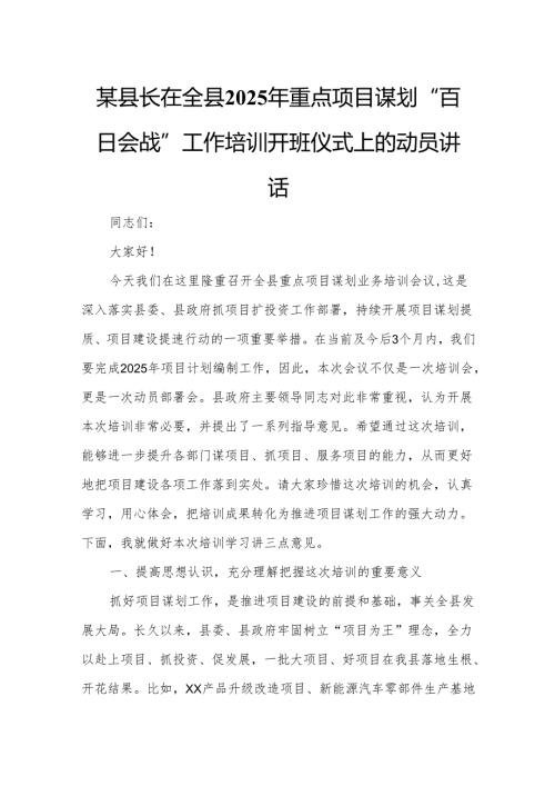 某县长在全县2025年重点项目谋划“百日会战”工作培训开班仪式上的动员讲话.docx