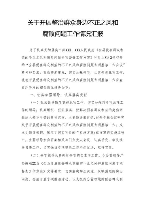 2024年关于开展《整治群众身边不正之风和腐败问题》工作情况报告 合计9份.docx