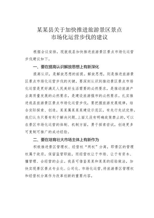 某某县关于加快推进旅游景区景点市场化运营步伐的建议.docx