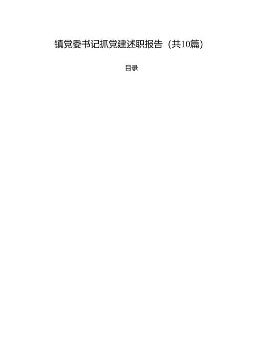 镇党委书记抓党建述职报告（共10篇）.docx