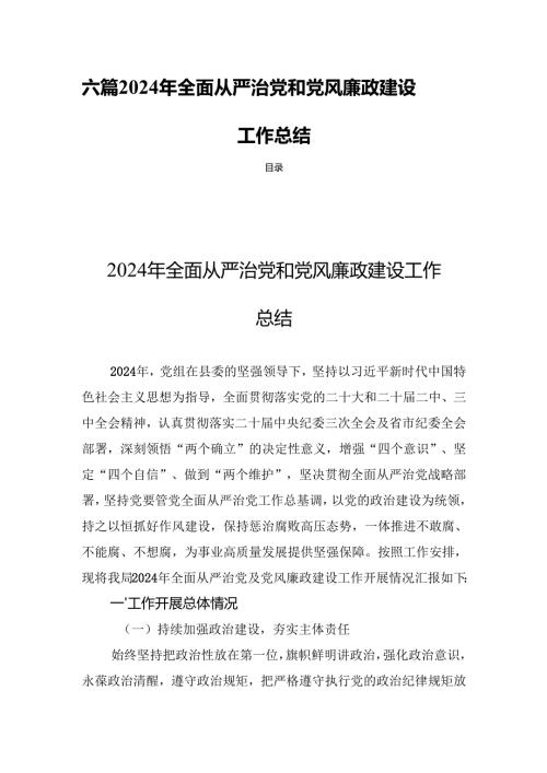 六篇2024年全面从严治党和党风廉政建设工作总结.docx
