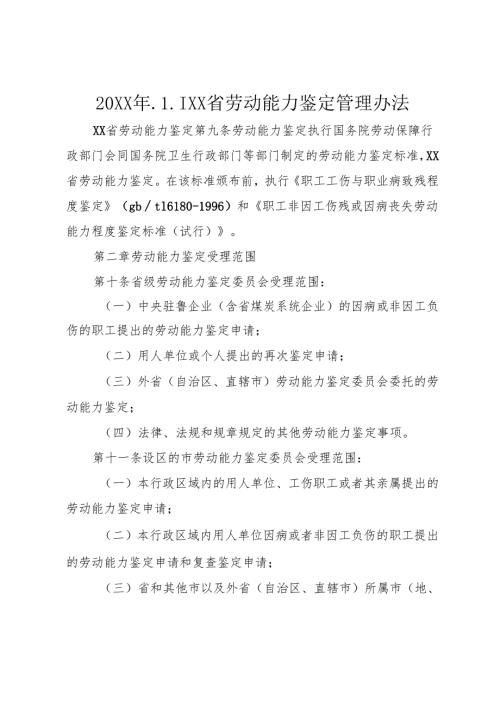 20XX年.1.1XX省劳动能力鉴定管理办法.docx