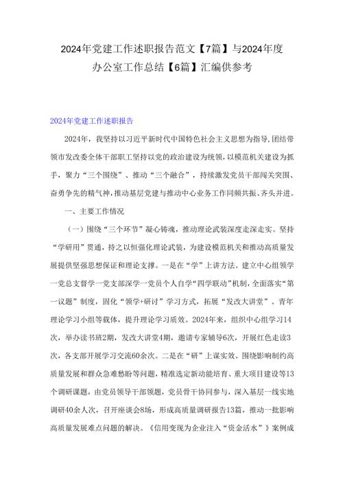 2024年党建工作述职报告范文【7篇】与2024年度办公室工作总结【6篇】汇编供参考.docx
