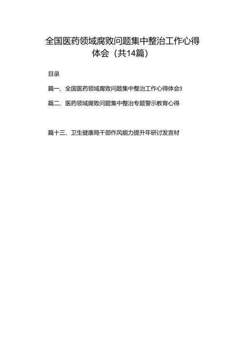 全国医药领域腐败问题集中整治工作心得体会（共14篇）.docx