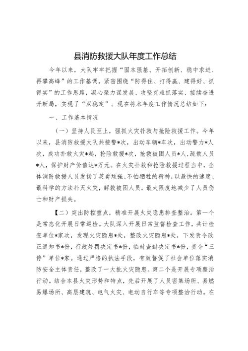县消防救援大队年度工作总结.docx