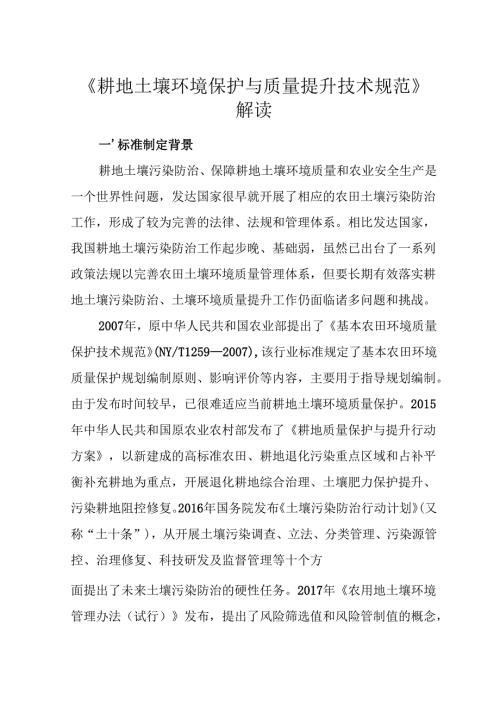《耕地土壤环境保护与质量提升技术规范》解读.docx
