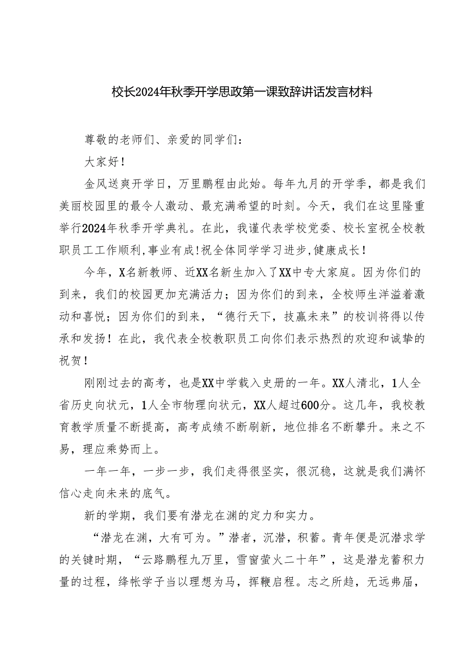 (5篇)校长2024年秋季开学思政第一课致辞讲话发言材料样本.docx_第1页