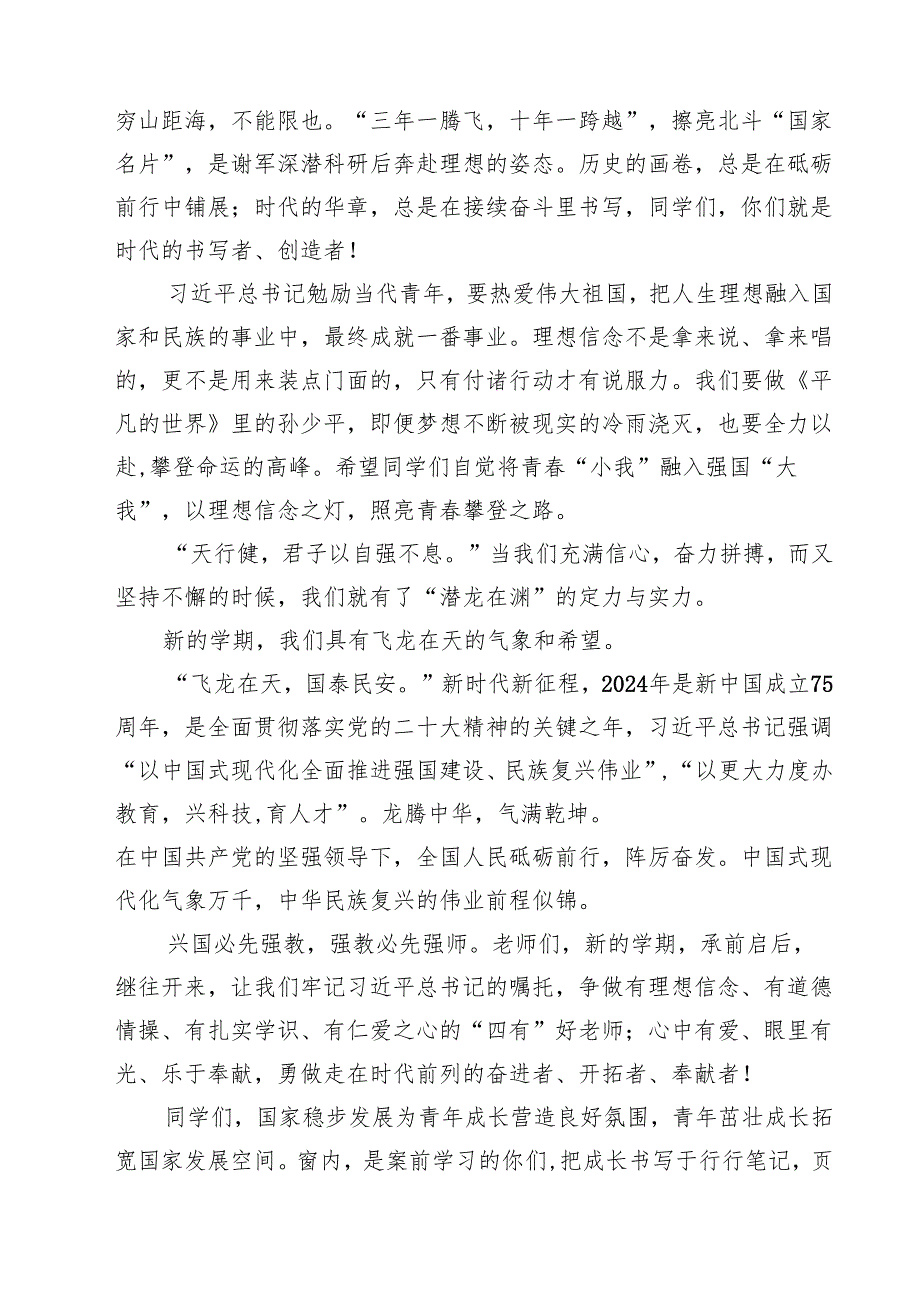 (5篇)校长2024年秋季开学思政第一课致辞讲话发言材料样本.docx_第2页