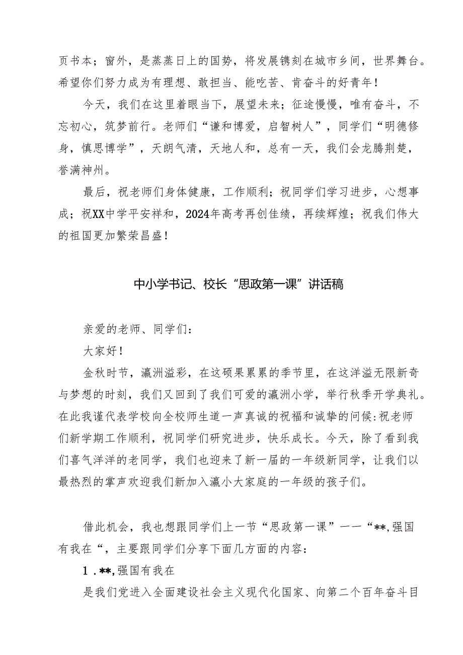 (5篇)校长2024年秋季开学思政第一课致辞讲话发言材料样本.docx_第3页