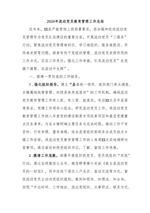 2024年流动党员教育管理工作总结.docx