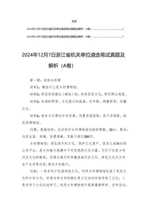 2024年12月7日浙江省机关单位遴选笔试真题及解析（A卷+B卷）.docx
