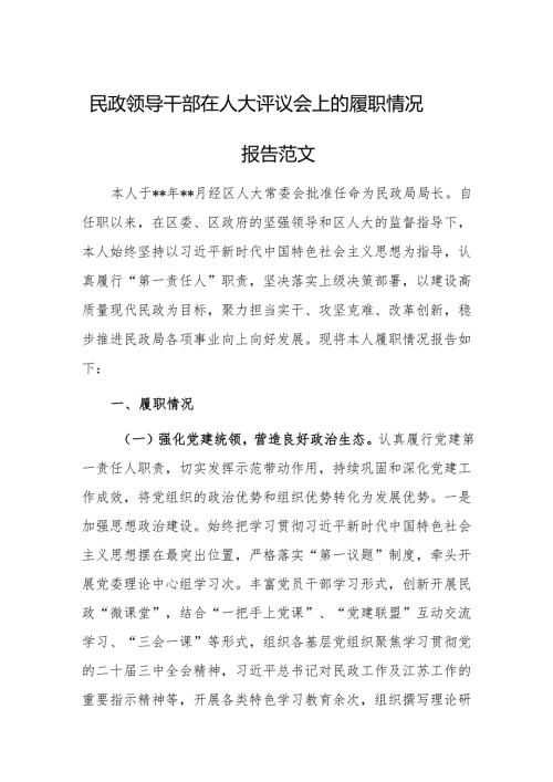 民政领导干部在人大评议会上的履职情况报告范文.docx
