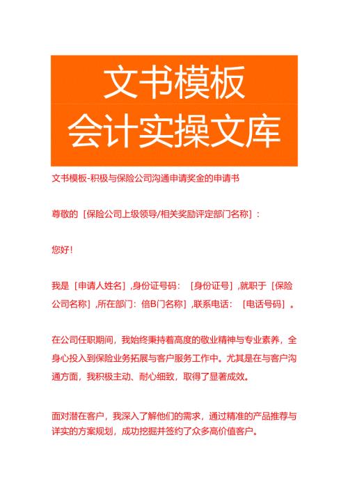 文书模板-积极与保险公司沟通申请奖金的申请书.docx