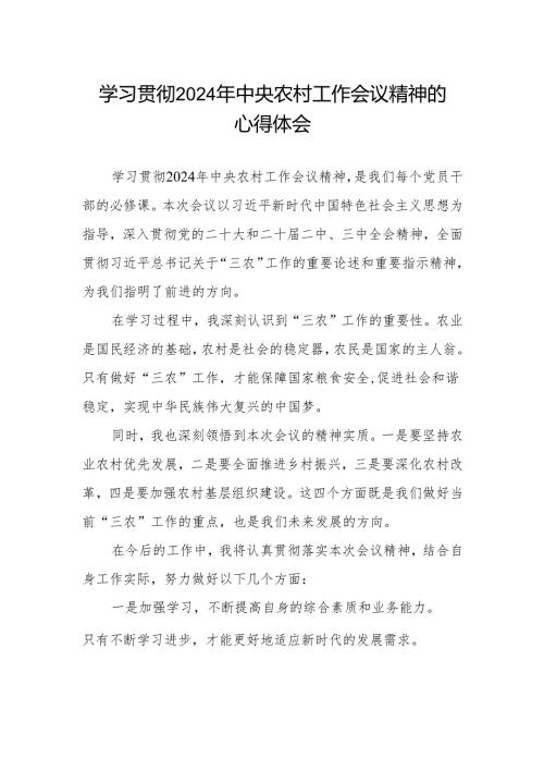 2024年学习贯彻中央农村工作会议精神的心得体会.docx