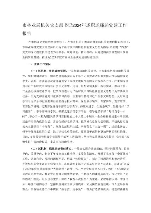 市林业局机关党支部书记2024年述职述廉述党建工作报告.docx