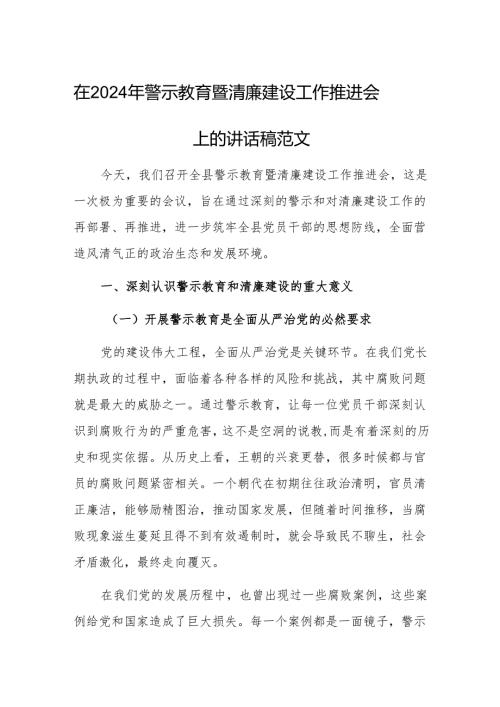 在2024年警示教育暨清廉建设工作推进会上的讲话稿范文.docx