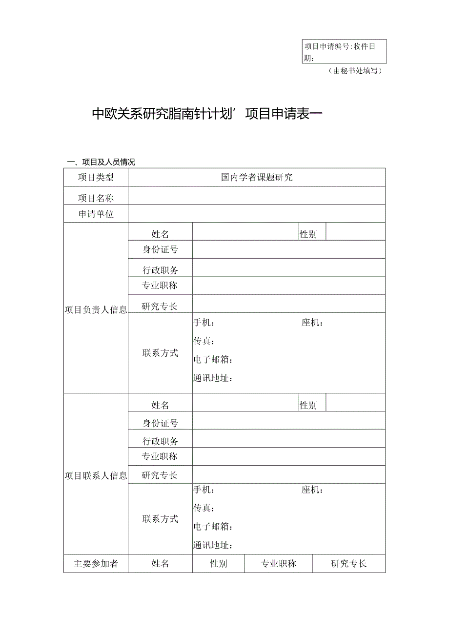 中欧关系研究“指南针计划”项目申请表一.docx_第1页