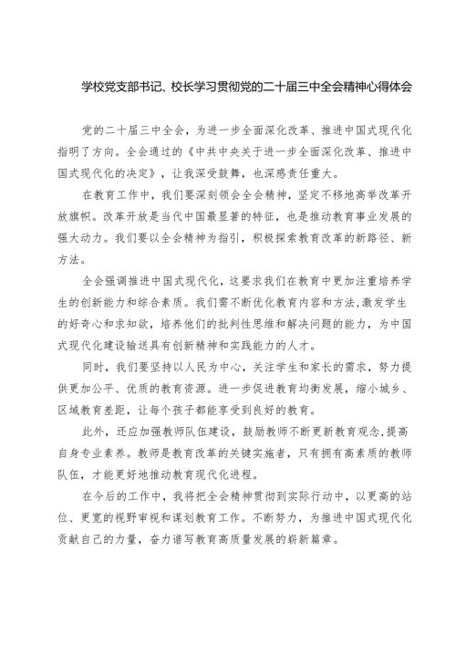 (四篇)学校党支部书记、校长学习贯彻党的二十届三中全会精神心得体会（精选）.docx