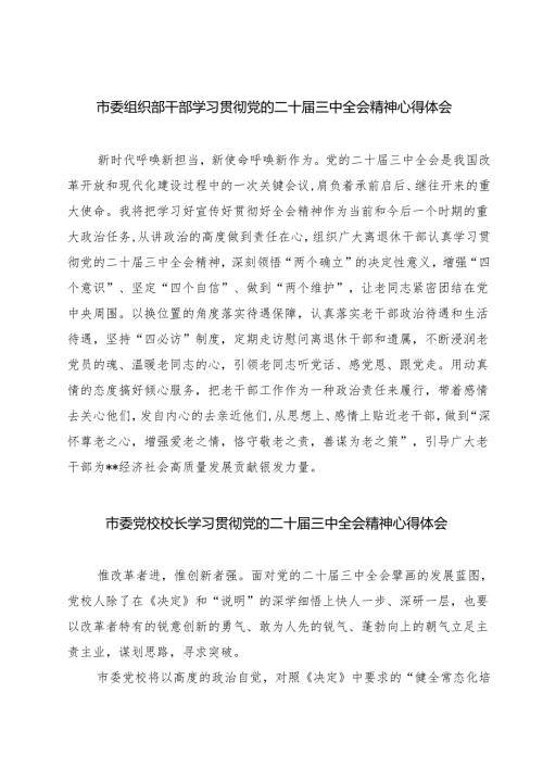 市委组织部干部学习贯彻党的二十届三中全会精神心得体会（共七篇）.docx
