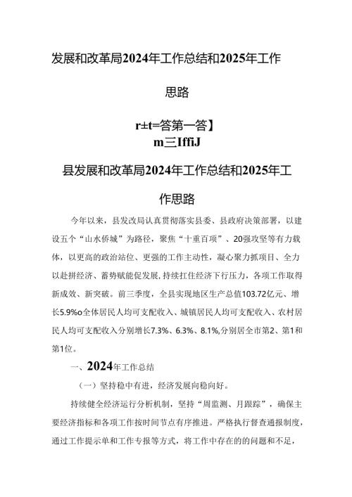 （3篇）发展和改革局2024年工作总结和2025年工作思路.docx