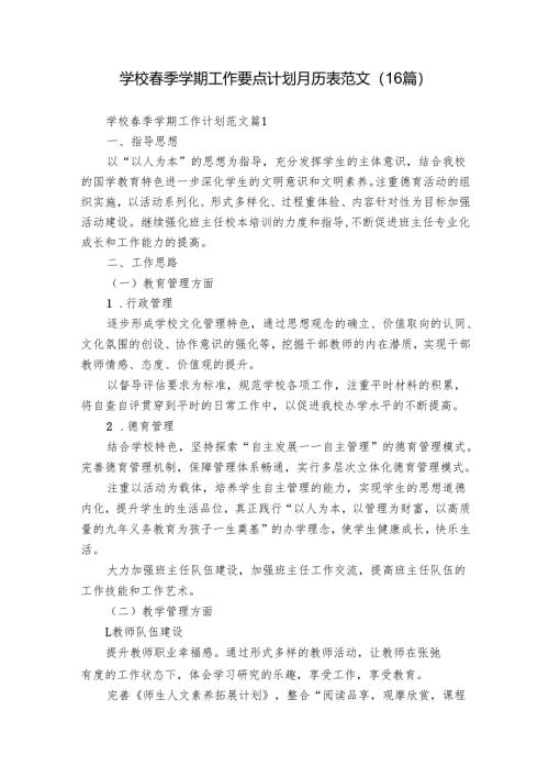 学校春季学期工作要点计划月历表范文（16篇）.docx