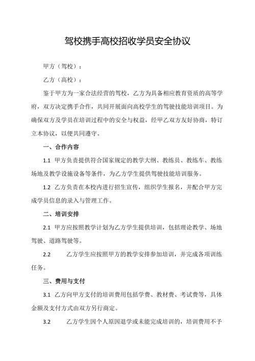 驾校携手高校招收学员安全协议.docx