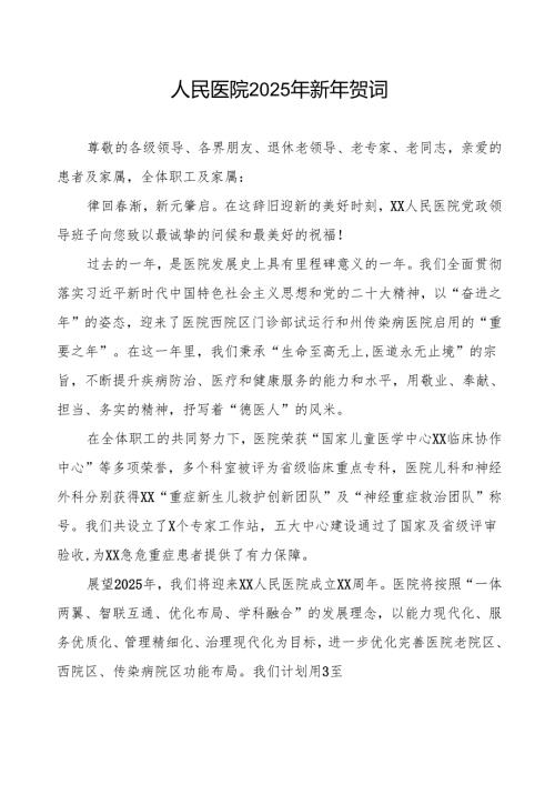 医院2025年新年贺词讲话稿.docx