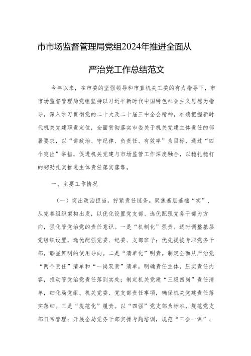市市场监督管理局党组2024年推进全面从严治党工作总结范文.docx
