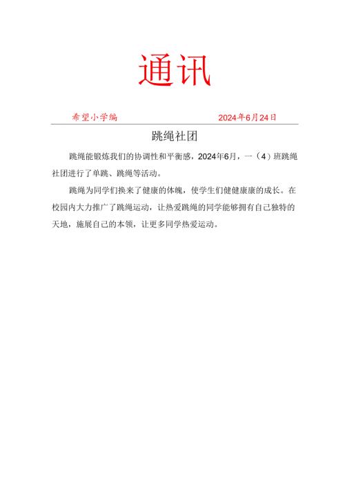 跳绳社团活动简报.docx