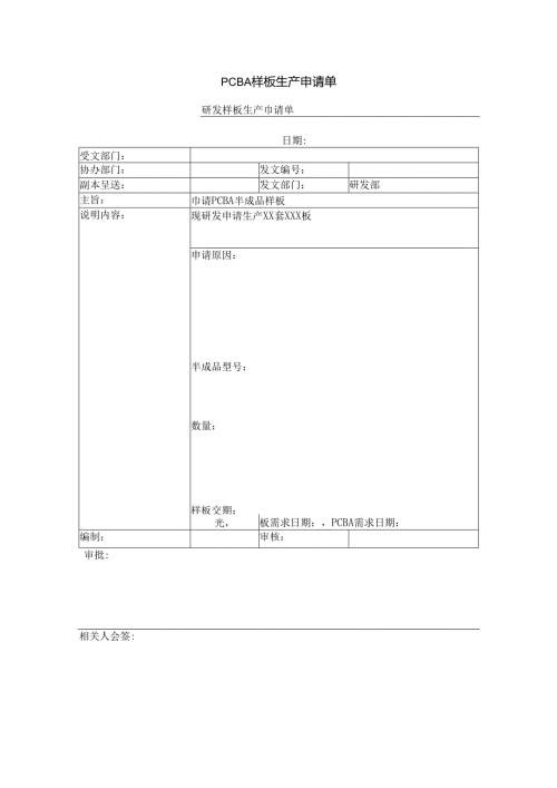 PCBA样板生产申请单.docx