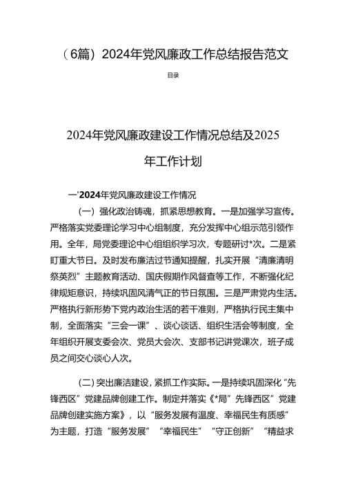 (6篇) 2024年党风廉政工作总结报告范文.docx