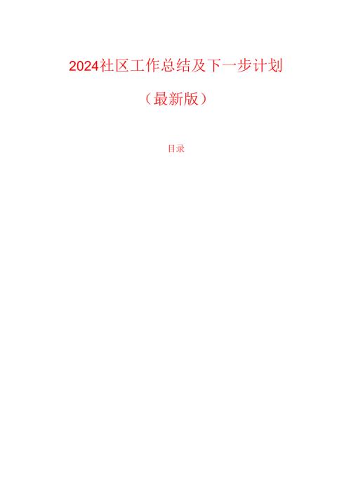 2024社区工作总结及下一步计划（最新版）.docx