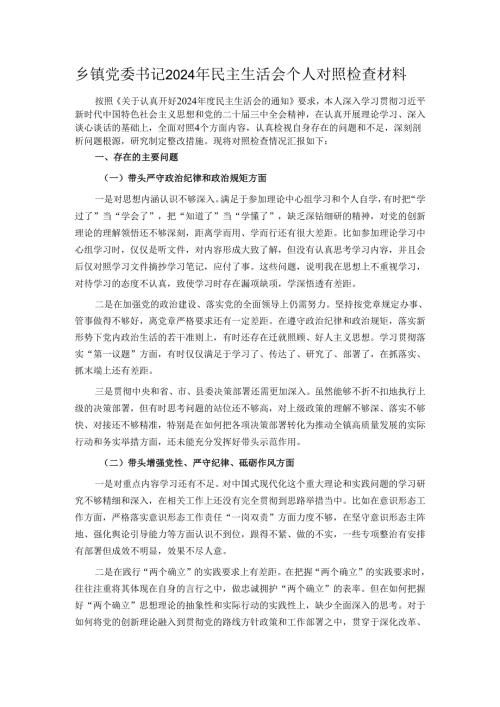 乡镇党委书记2024年民主生活会个人对照检查材料.docx