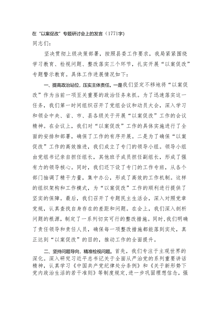 在“以案促改”专题研讨会上的发言(1771字).docx_第1页