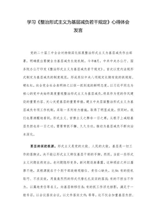 学习《整治形式主义为基层减负若干规定》心得体会发言.docx