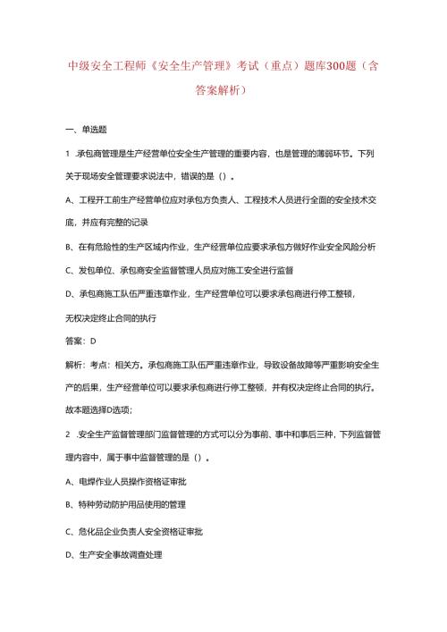 中级安全工程师《安全生产管理》考试（重点）题库300题（含答案解析）.docx