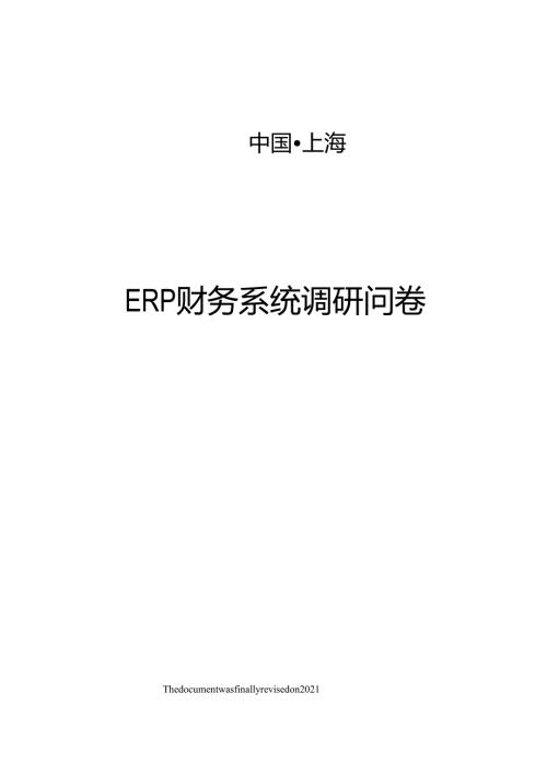 ERP财务系统调研问卷.docx