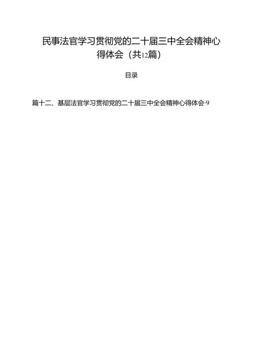 民事法官学习贯彻党的二十届三中全会精神心得体会12篇供参考.docx