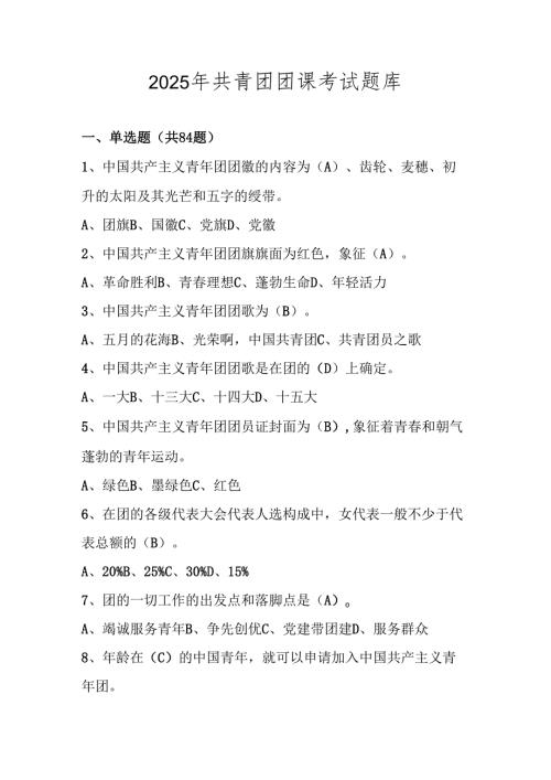 2025年共青团团课考试题库及答案.docx