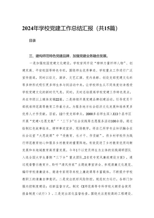 2024年学校党建工作总结汇报15篇供参考.docx