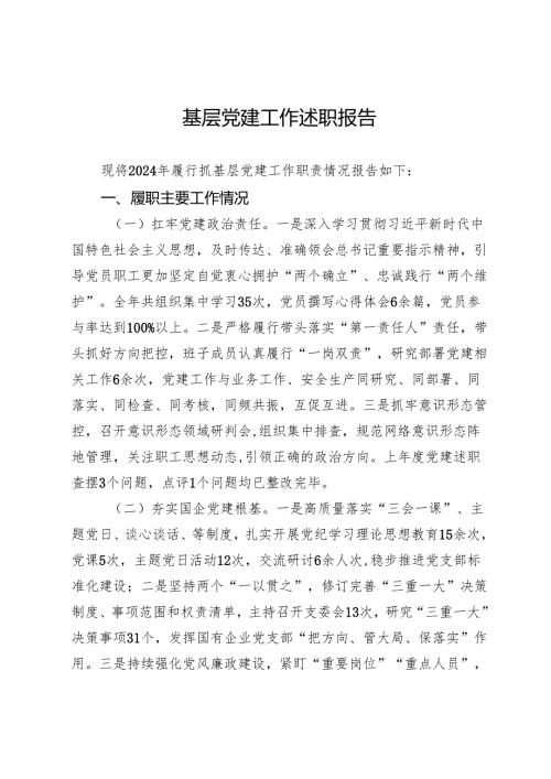 国企党组织书记2024年基层党建工作述职报告.docx