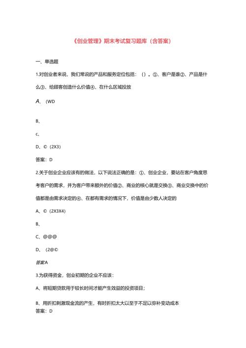 《创业管理》期末考试复习题库（含答案）.docx