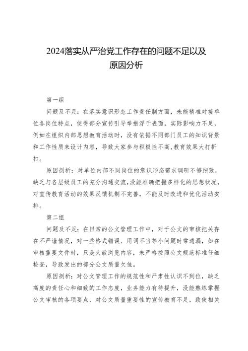 2024落实从严治党工作存在的问题不足以及原因分析.docx