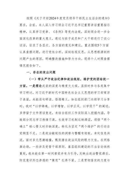 组织部长2024年度民主生活检查发言材料（四个带头＋以案为鉴）范文两篇.docx