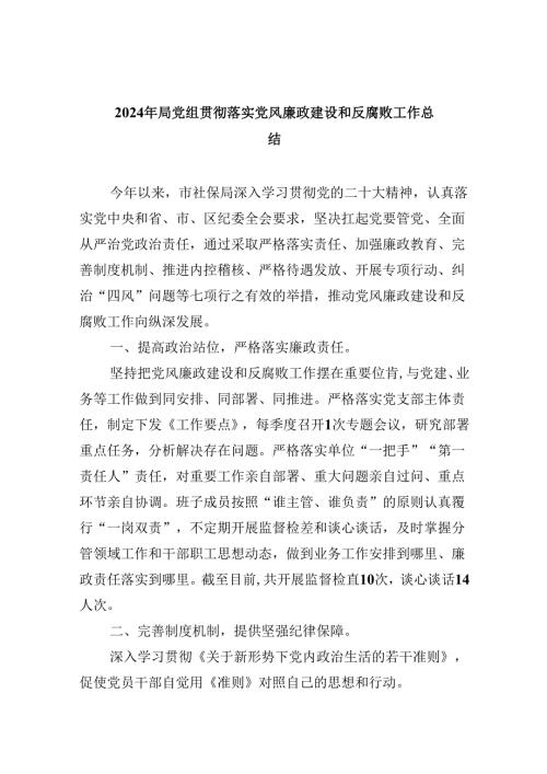 （11篇）2024年局党组贯彻落实党风廉政建设和反腐败工作总结（精选）.docx