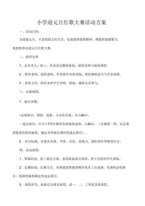 小学迎元旦红歌大赛活动方案.docx
